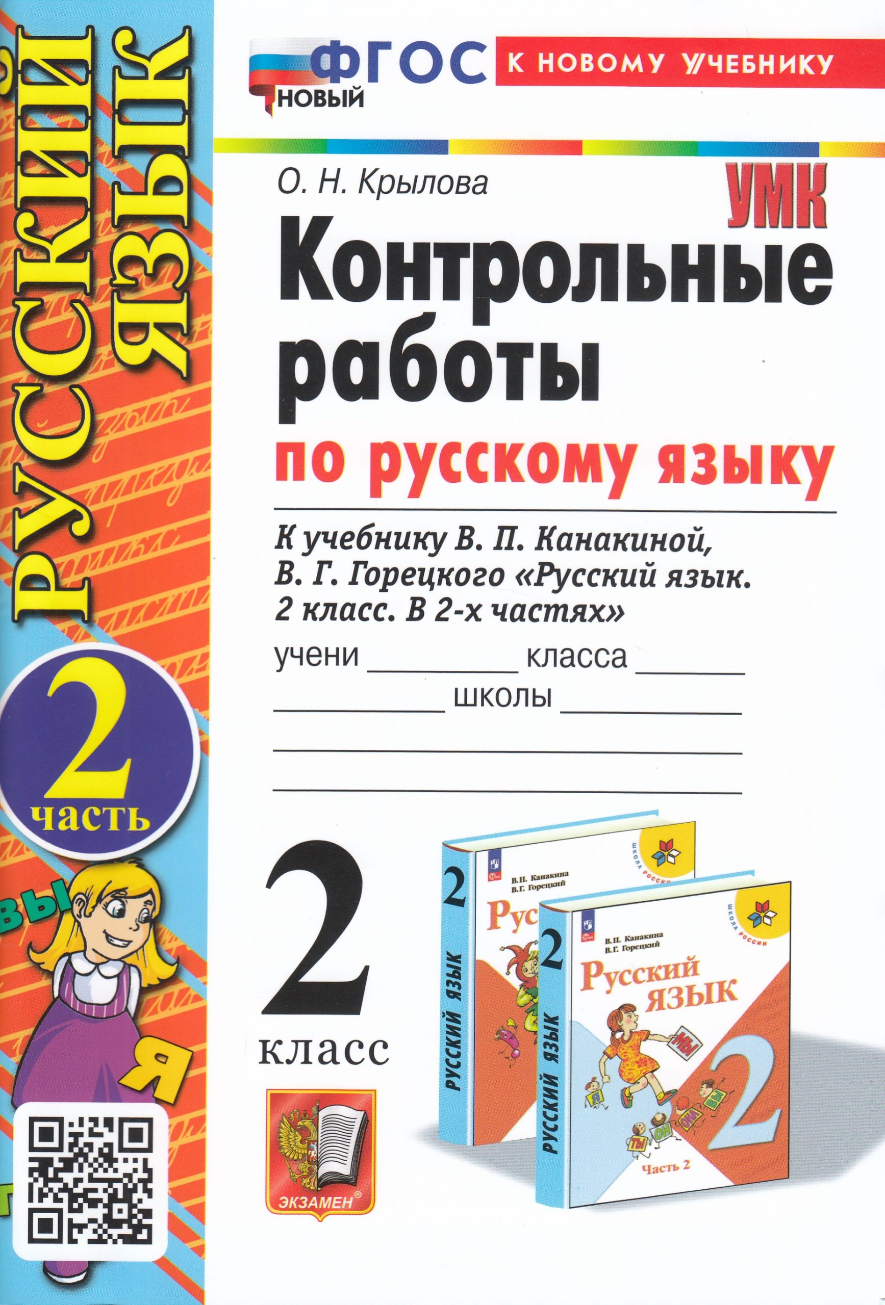 Русский язык. 2 класс. Контрольные работы. Часть 2. К учебнику В. П. Канакиной, В. Г. Горецкого Крылова О.Н.