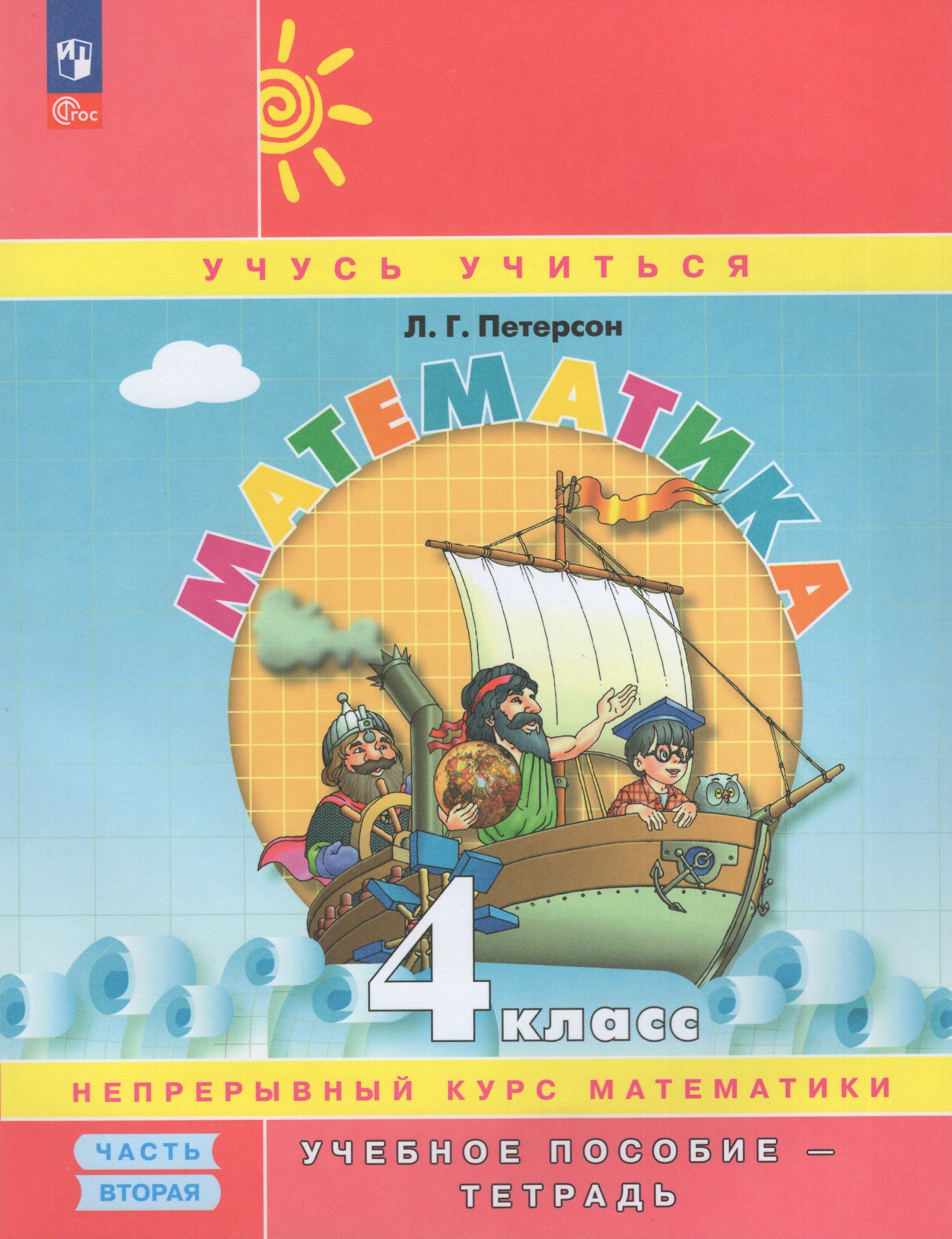 Математика. 4 класс. Учебное пособие-тетрадь. Часть 2 Петерсон Л.Г.