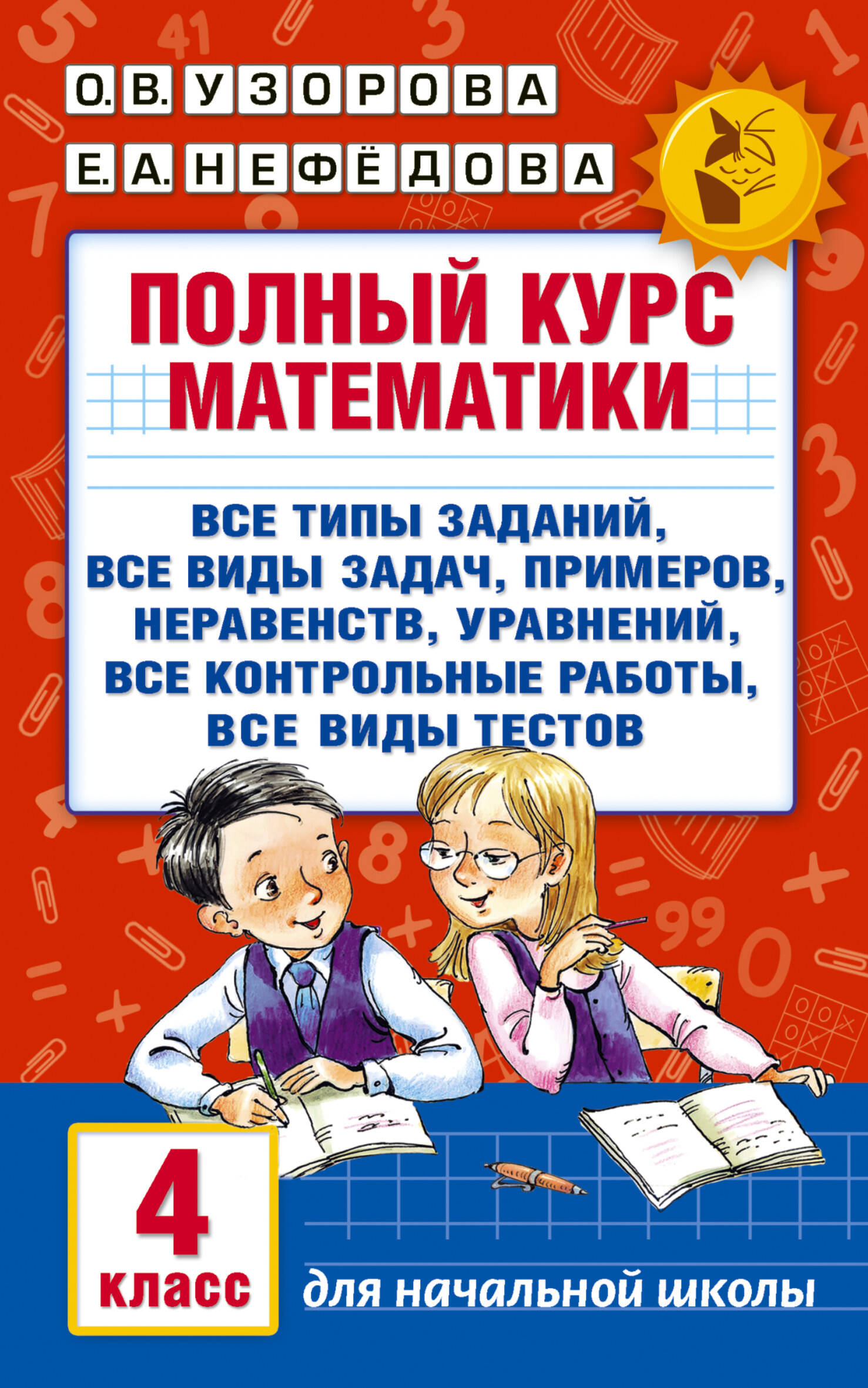Полный курс математики. 4 класс: все типы заданий, все виды задач, примеров, неравенств, все контрольные Узорова О.В., Нефедова Е.А.