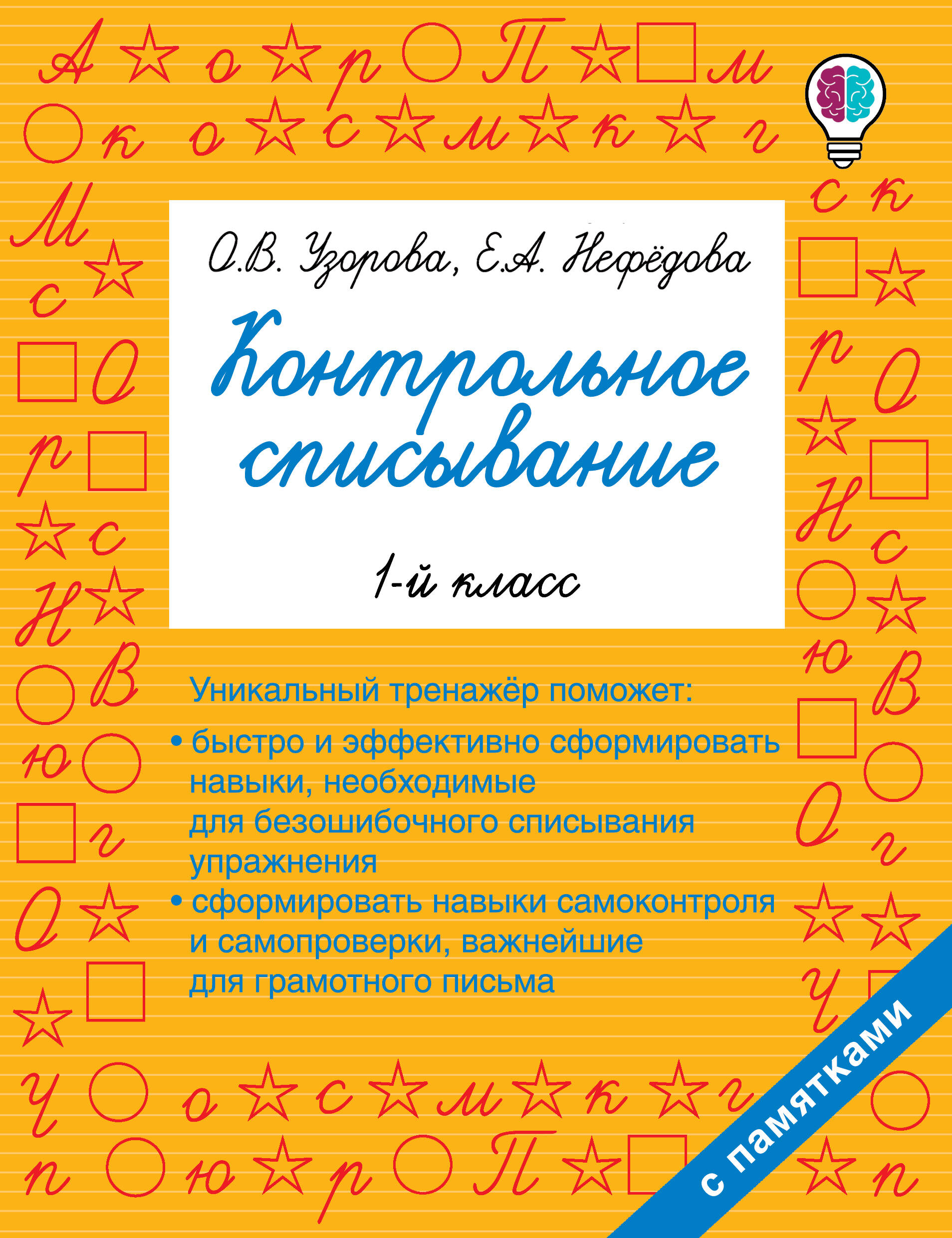 Контрольное списывание. 1 класс Узорова О.В., Нефедова Е.А.