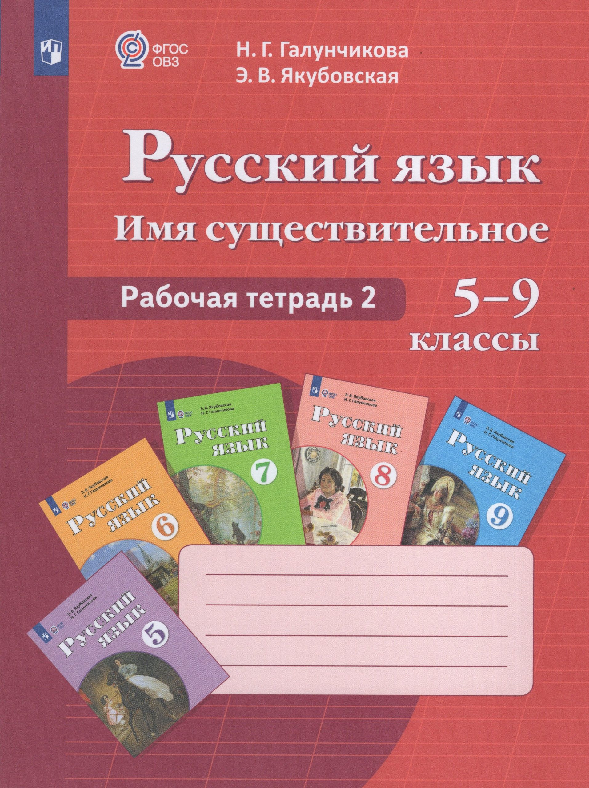 Русский язык. 5-9 классы. Рабочая тетрадь 2. Имя существительное. Учебное пособие для общеобразовательных организаций, реализующих адаптированные основные общеобразовательные программы Галунчикова Н.Г., Якубовская Э.В.