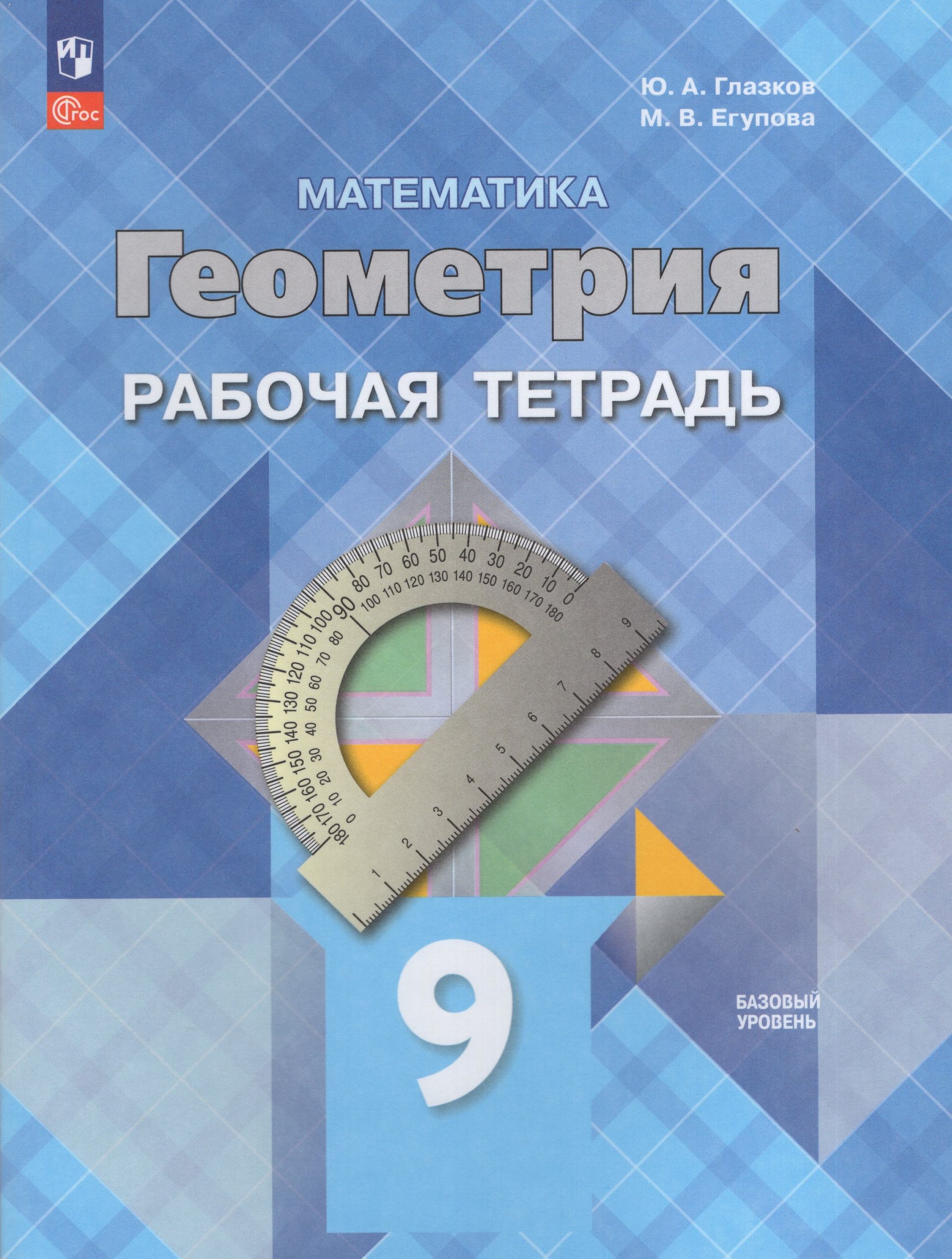 Геометрия. 9 класс. Базовый уровень. Рабочая тетрадь Глазков Ю.А., Егупова М.В.