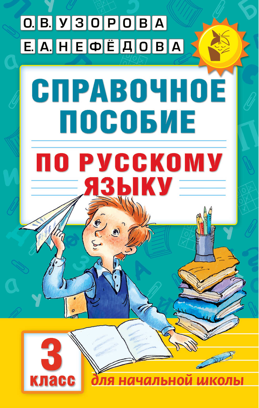 Справочное пособие по русскому языку. 3 класс Узорова О.В., Нефедова Е.А.