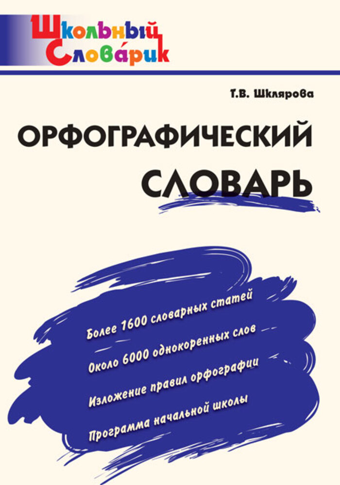 Орфографический словарь Шклярова Т.В.