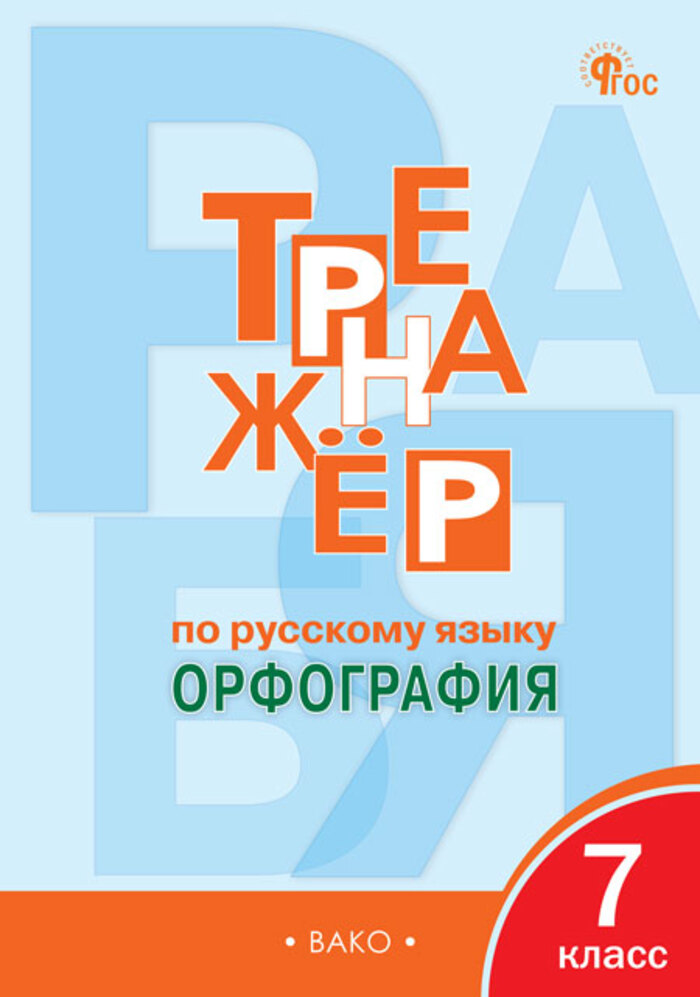 Тренажер по русскому языку. 7 класс. Орфография Александрова Е.С.
