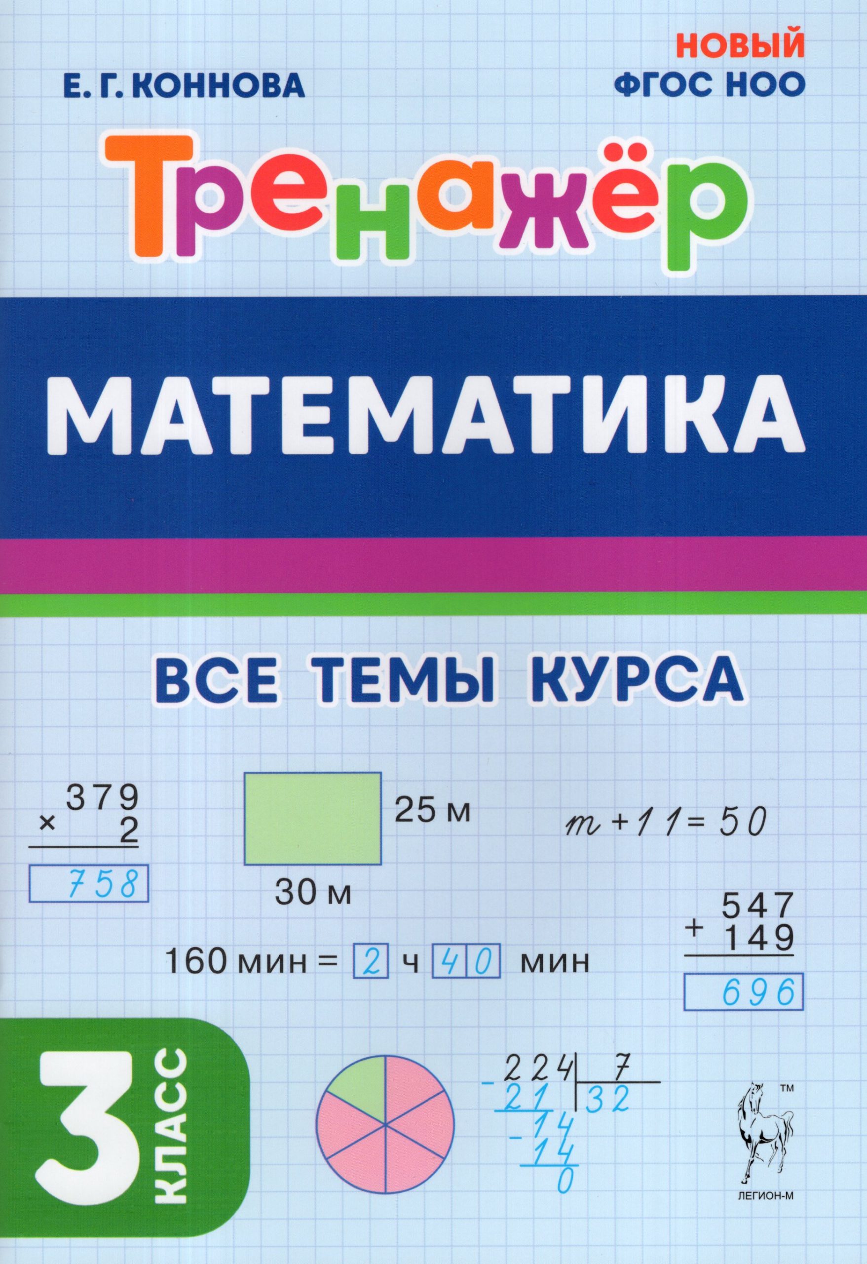 Математика. 3 класс. Тренажер Коннова Е.Г.