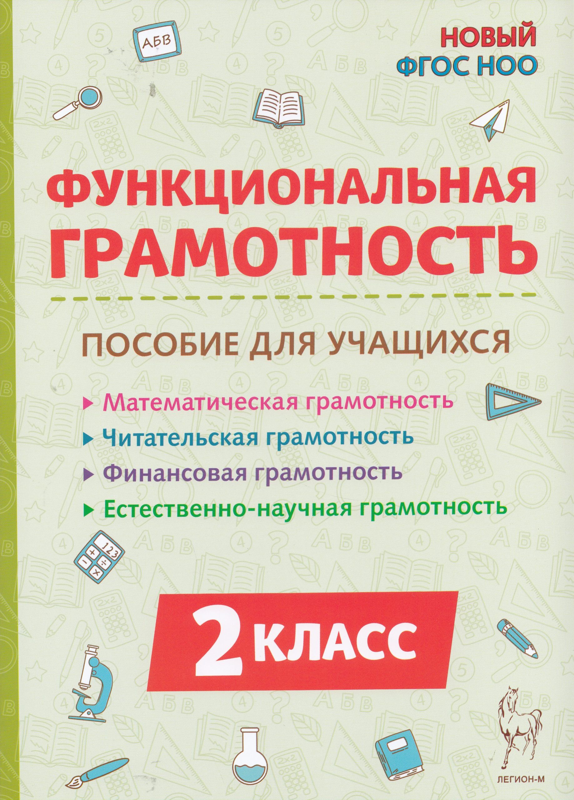 Функциональная грамотность. 2 класс Коннова Е.Г., Кравцова С.А., Потураева Л.Н., Уринева С.А.