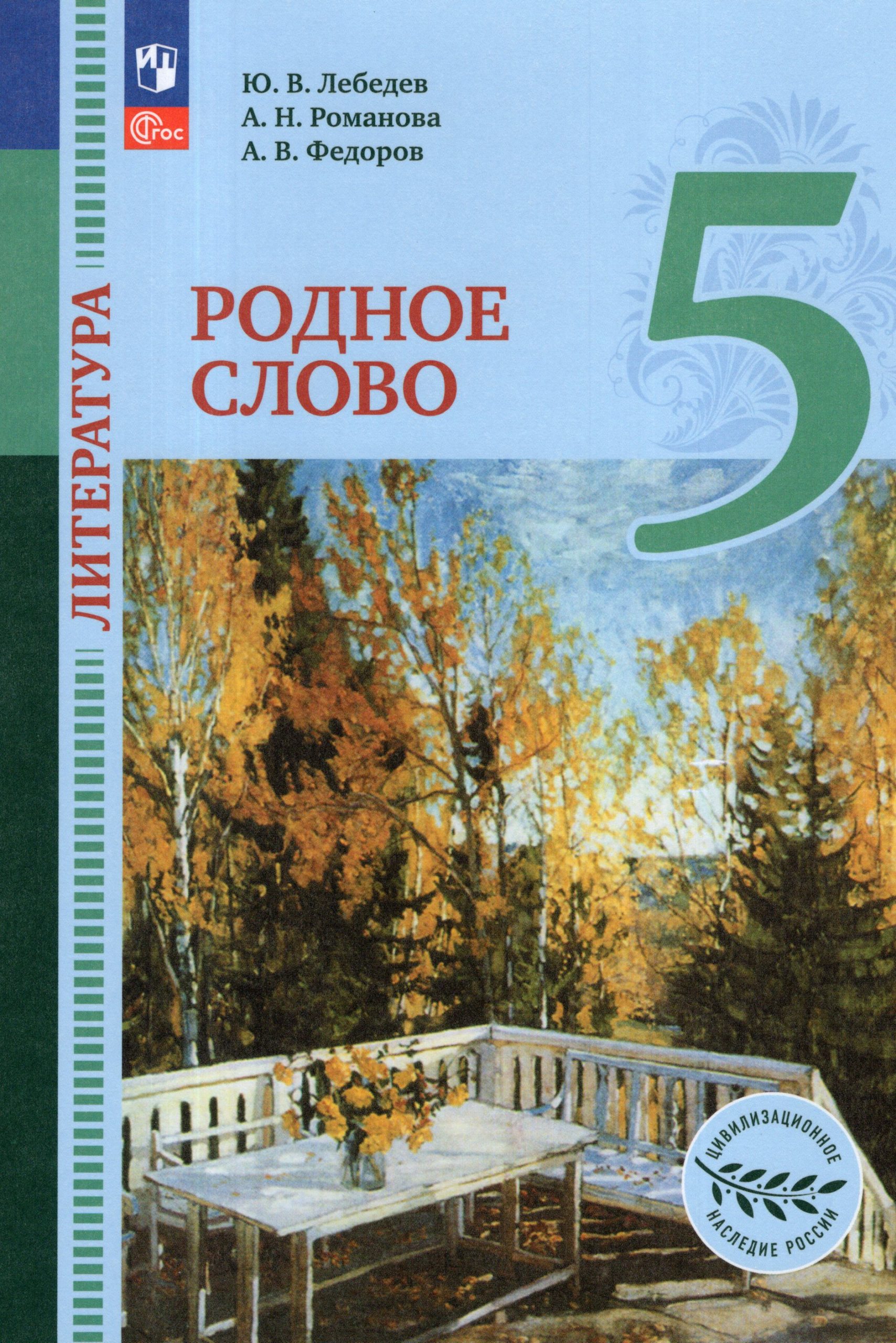 Литература. Родное слово. 5 класс. Учебник Лебедев Ю.В., Романова А.Н., Федоров А.В.