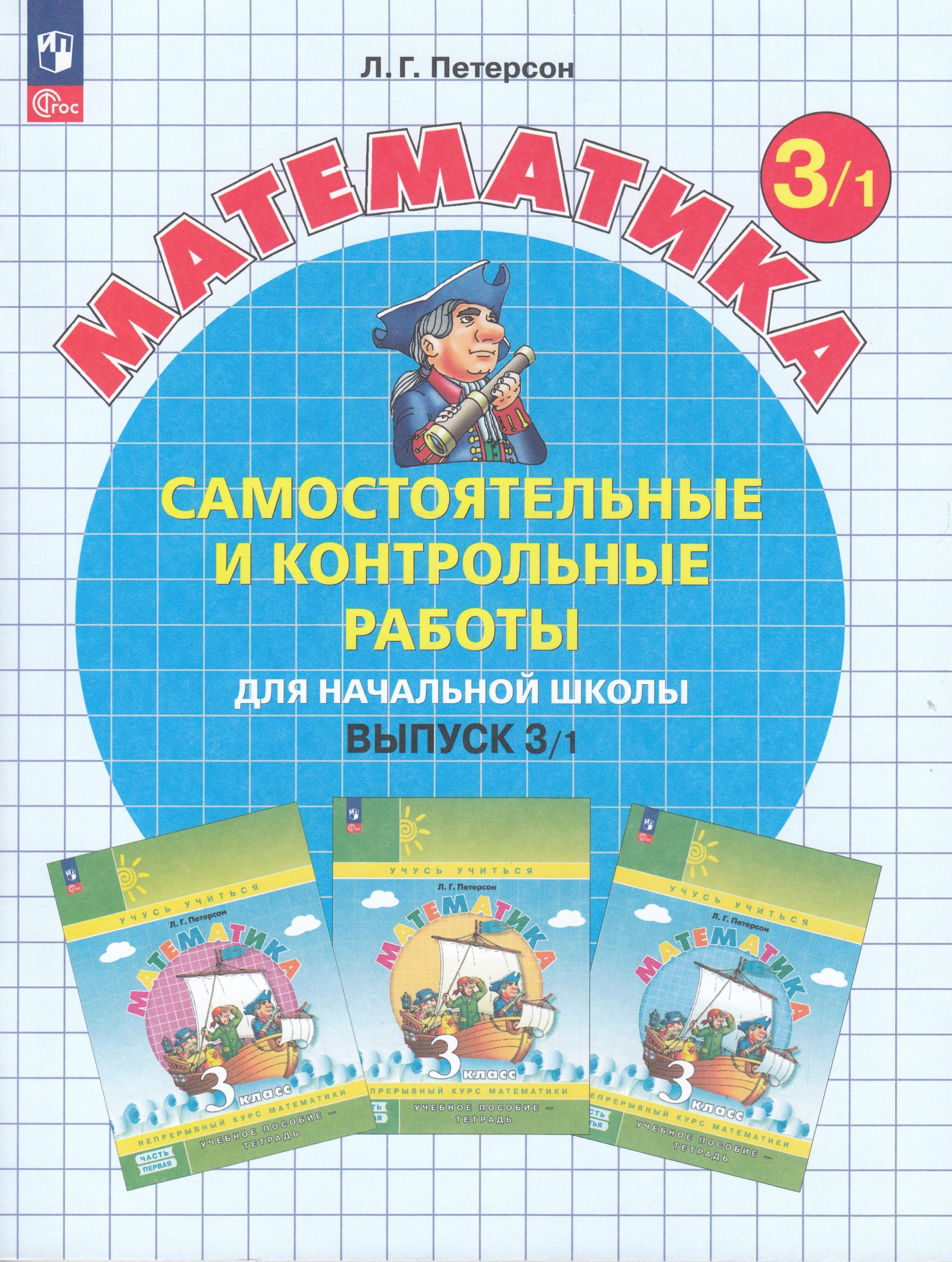 Математика. 3 класс. Самостоятельные и контрольные работы. Выпуск 3. Вариант 1 Петерсон Л.Г.