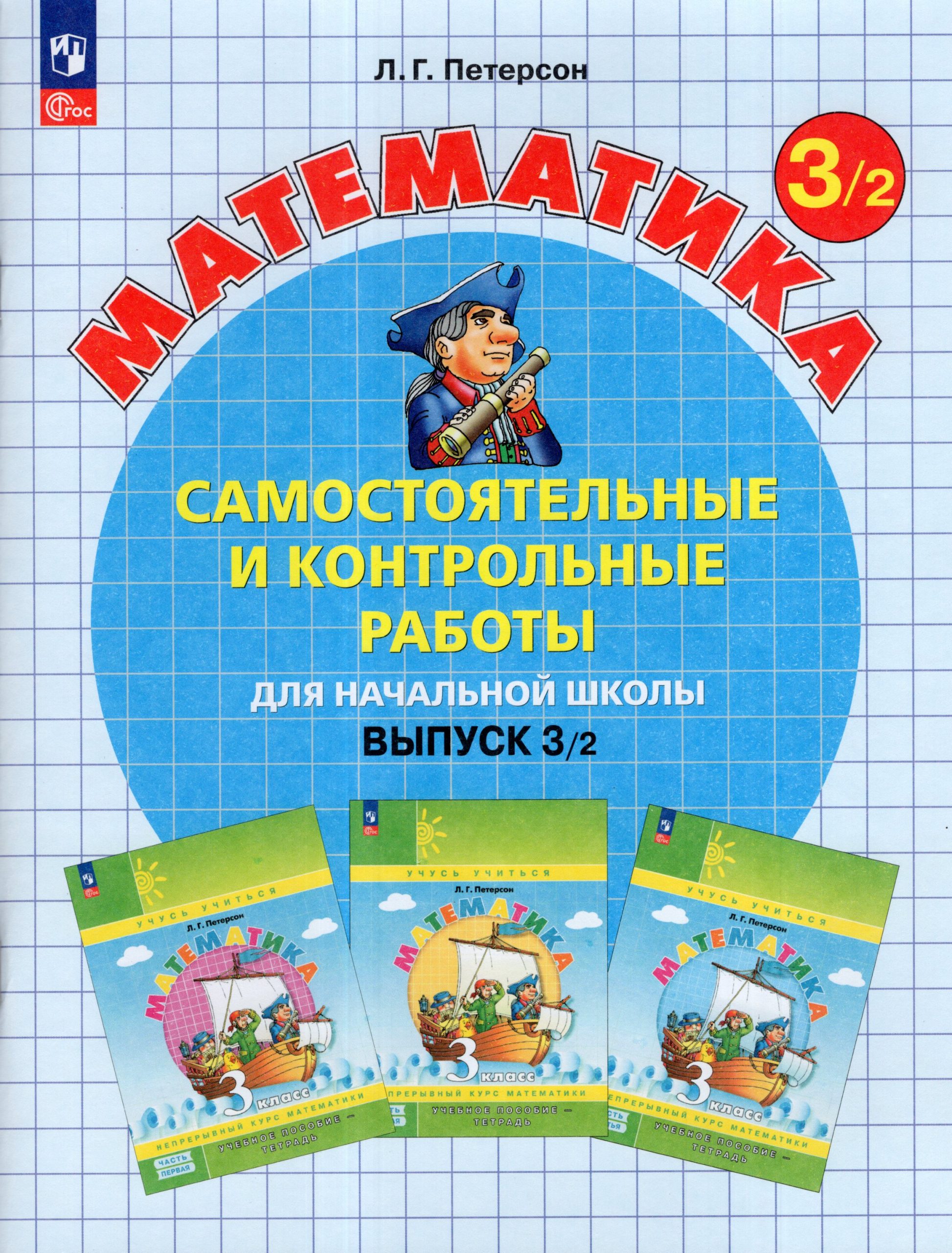 Математика. 3 класс. Самостоятельные и контрольные работы. Выпуск 3. Вариант 2 Петерсон Л.Г.