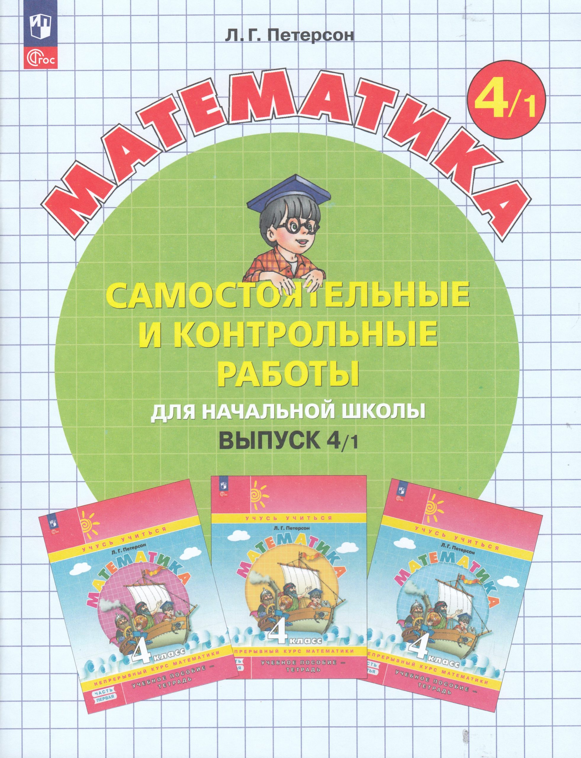 Математика. 4 класс. Самостоятельные и контрольные работы. Выпуск 4. Вариант 1 Петерсон Л.Г.