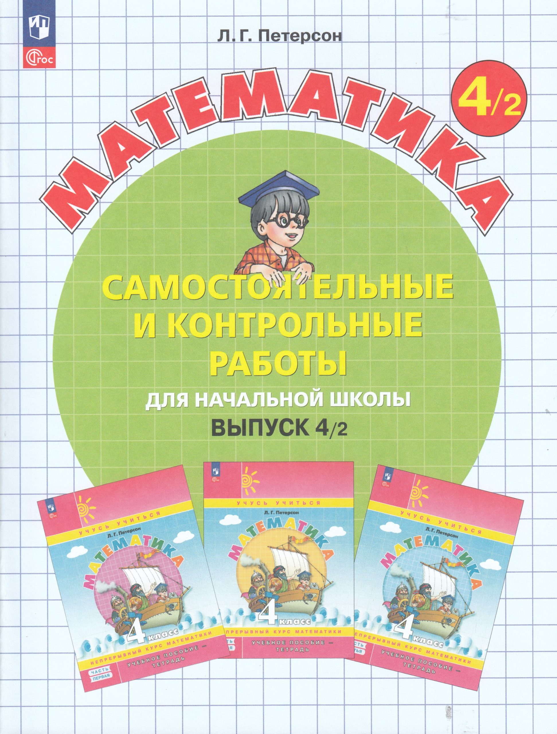 Математика. 4 класс. Самостоятельные и контрольные работы. Выпуск 4. Вариант 2 Петерсон Л.Г.