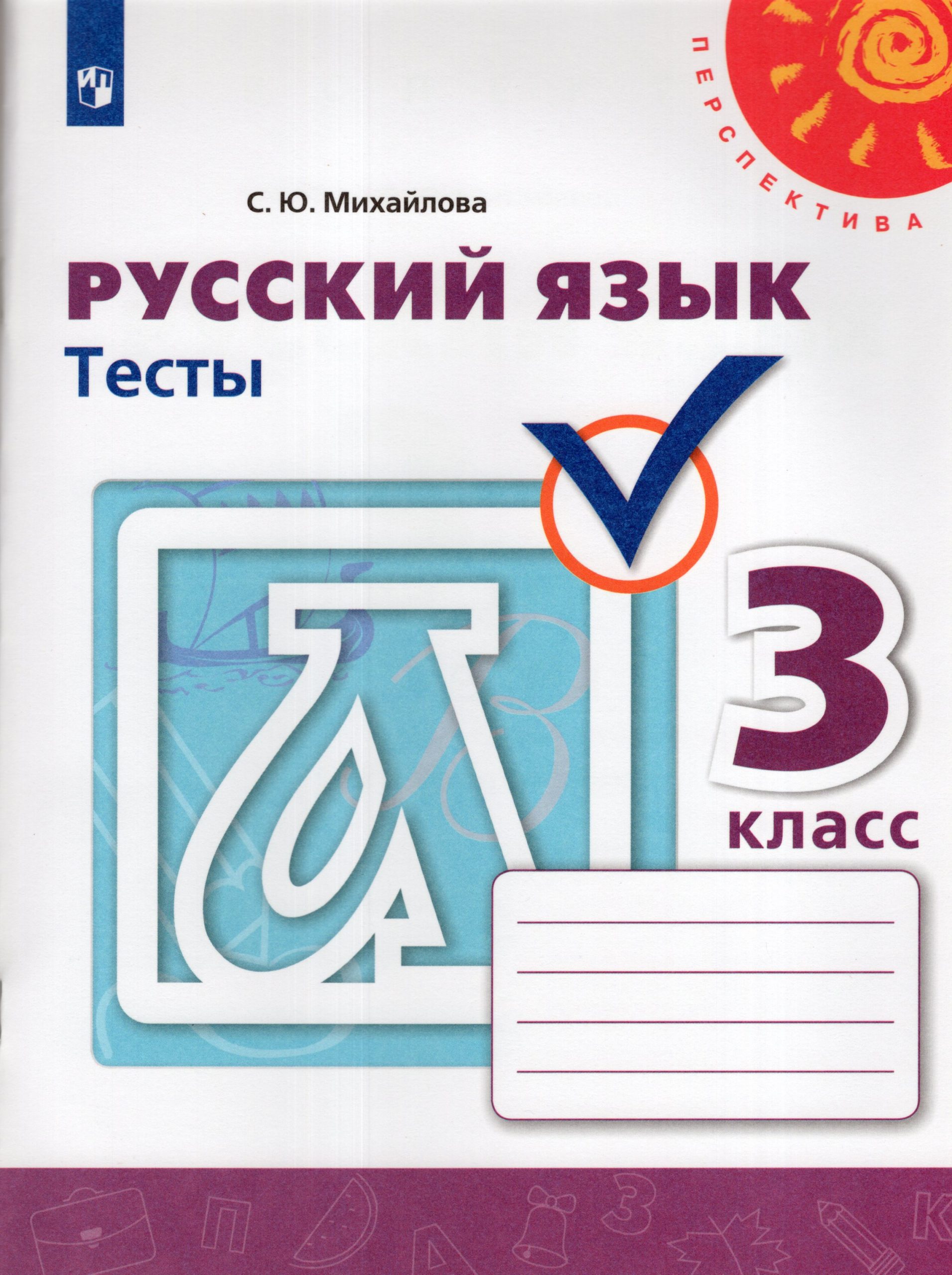 Русский язык. 3 класс. Тесты Михайлова С.Ю.