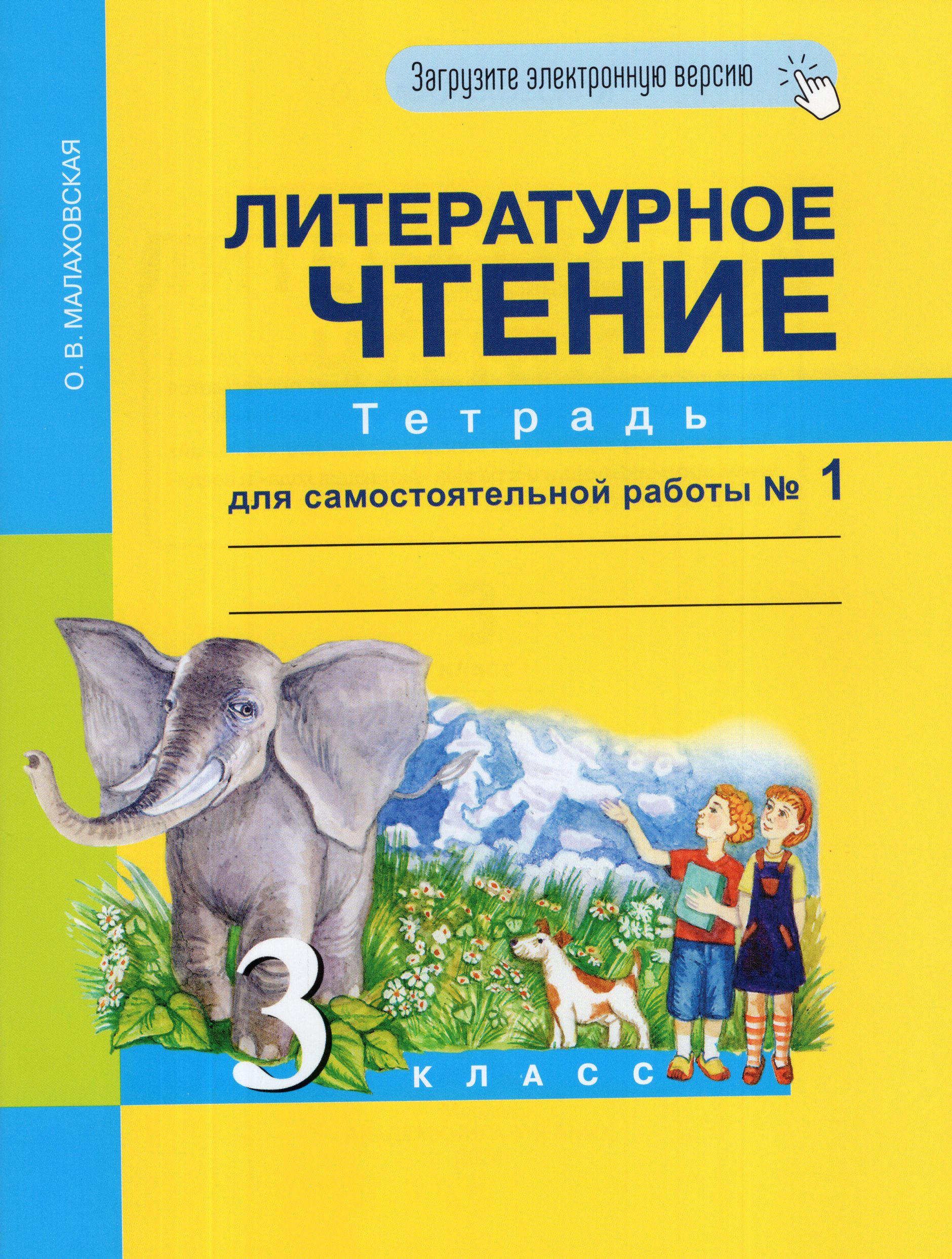 Литературное чтение. 3 класс. Тетрадь для самостоятельной работы №1 Малаховская О.В.