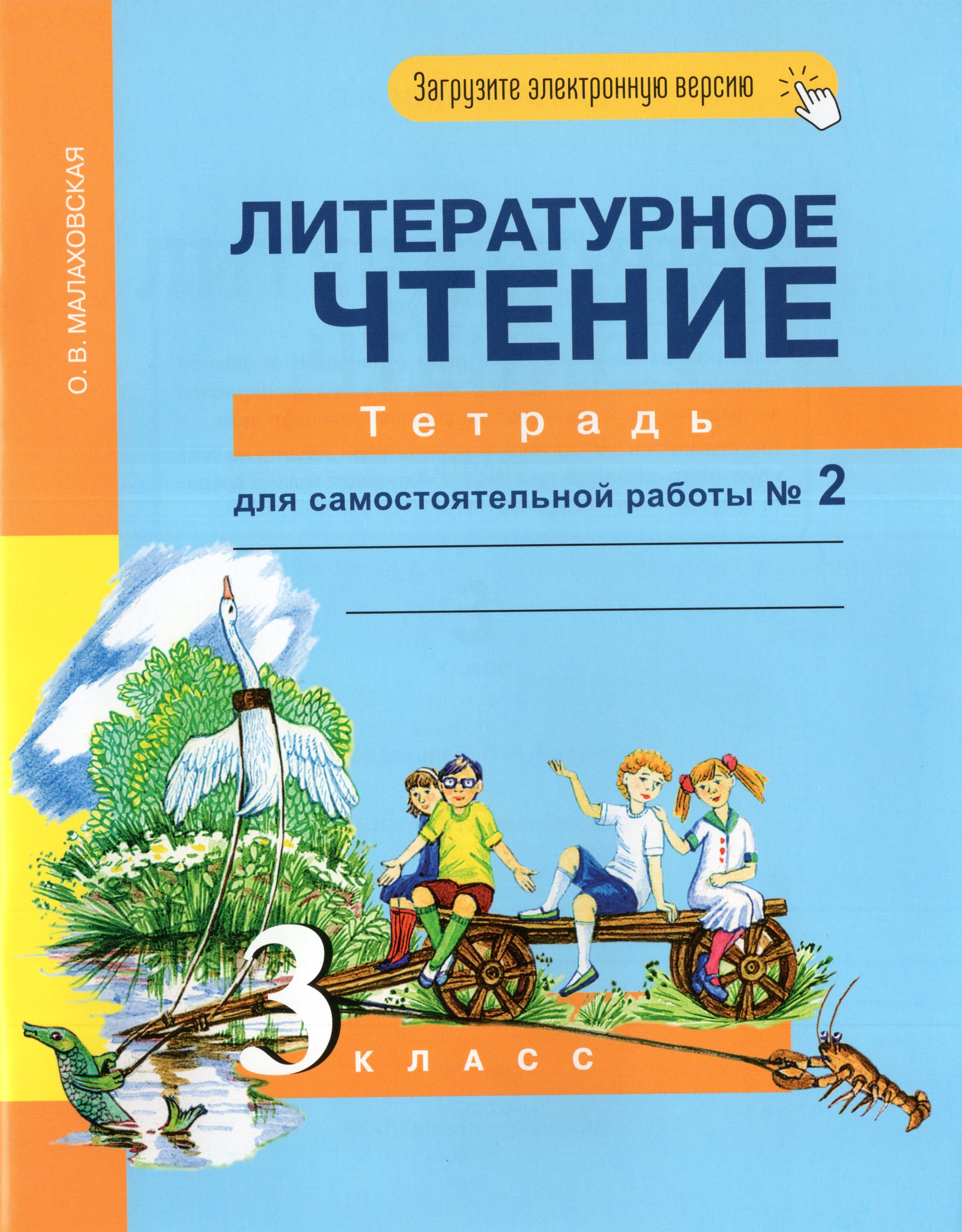 Литературное чтение. 3 класс. Тетрадь для самостоятельной работы №2 Малаховская О.В.
