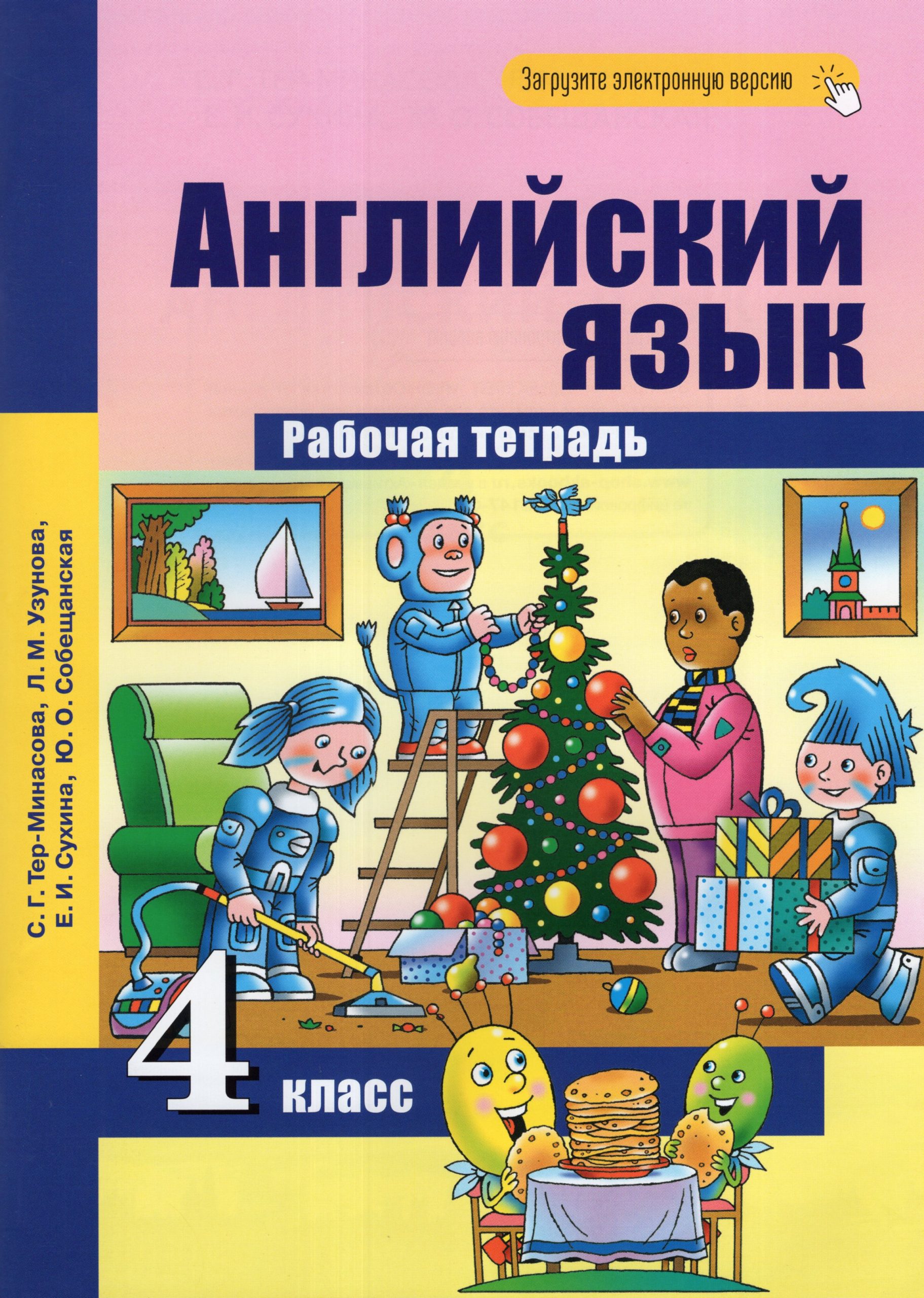 Английский язык. 4 класс. Рабочая тетрадь Тер-Минасова С.Г., Узунова Л.М., Сухина Е.И., Собещанская Ю.О.