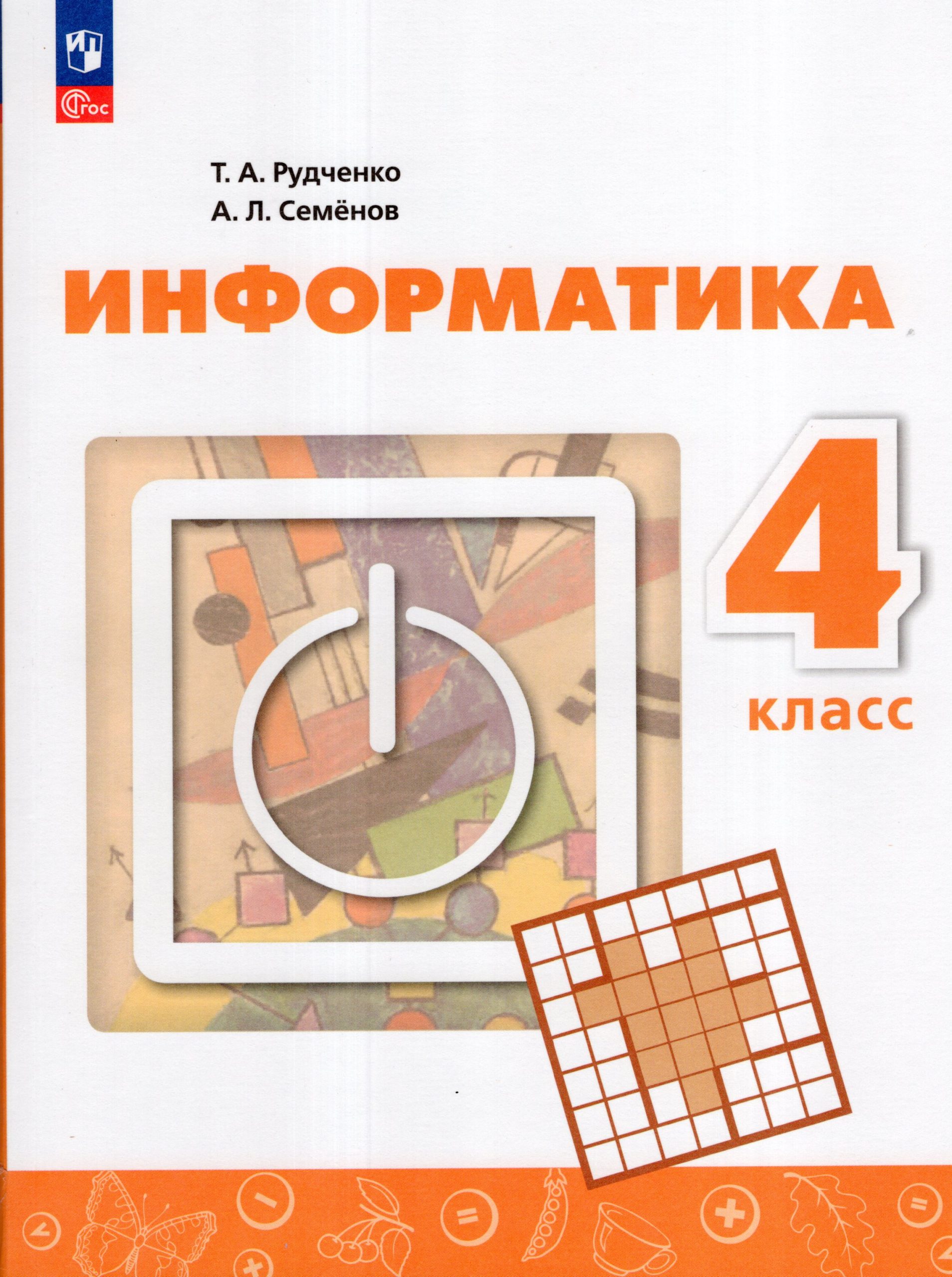 Информатика. 4 класс. Учебник Рудченко Т.А., Семенов А.Л.