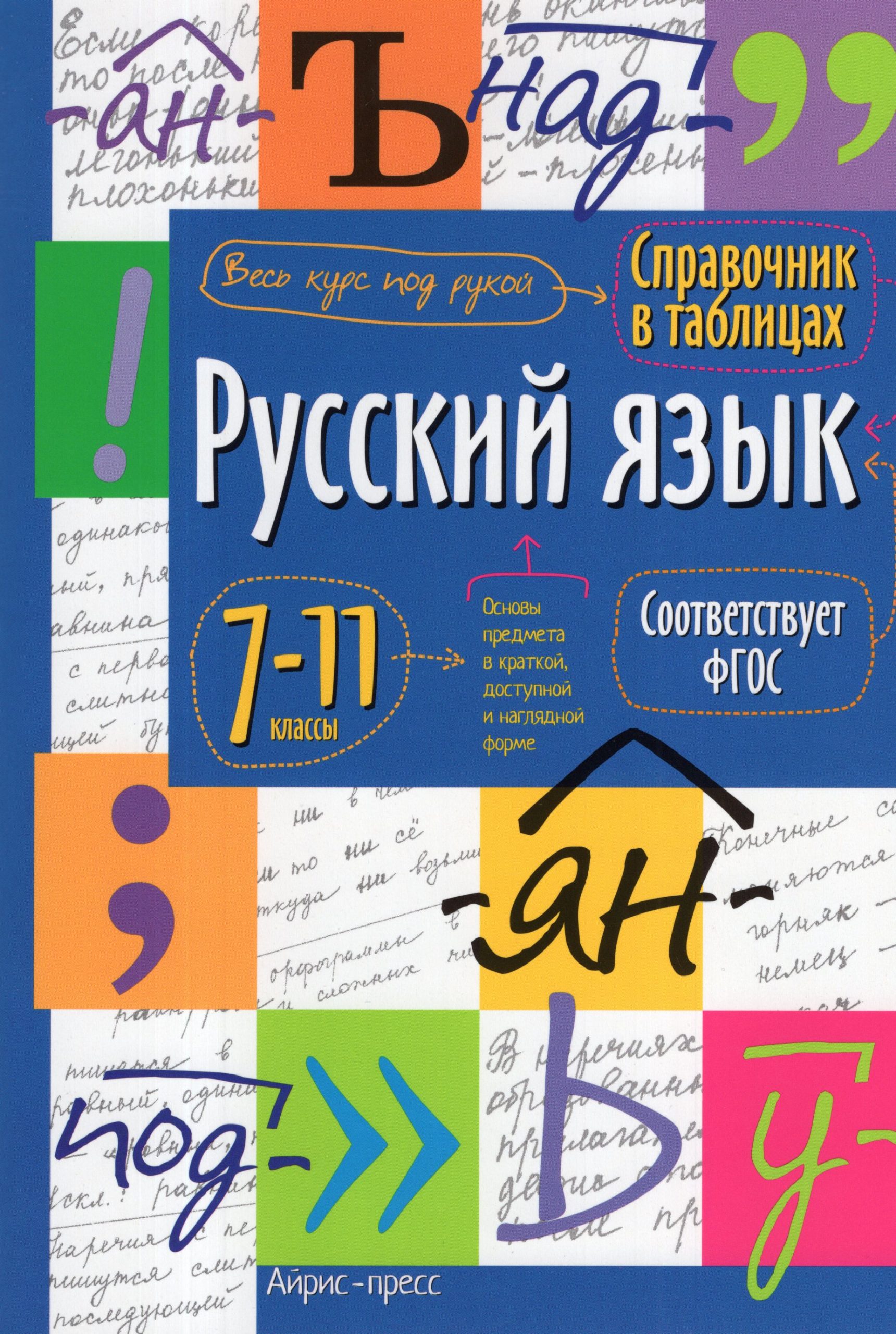 Русский язык. 7-11 классы Автор не указан