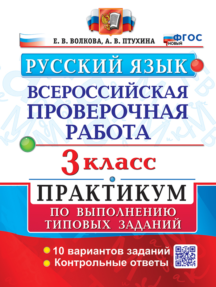 ВПР. Русский язык. 3 класс. Практикум Волкова Е.В., Птухина А.В.