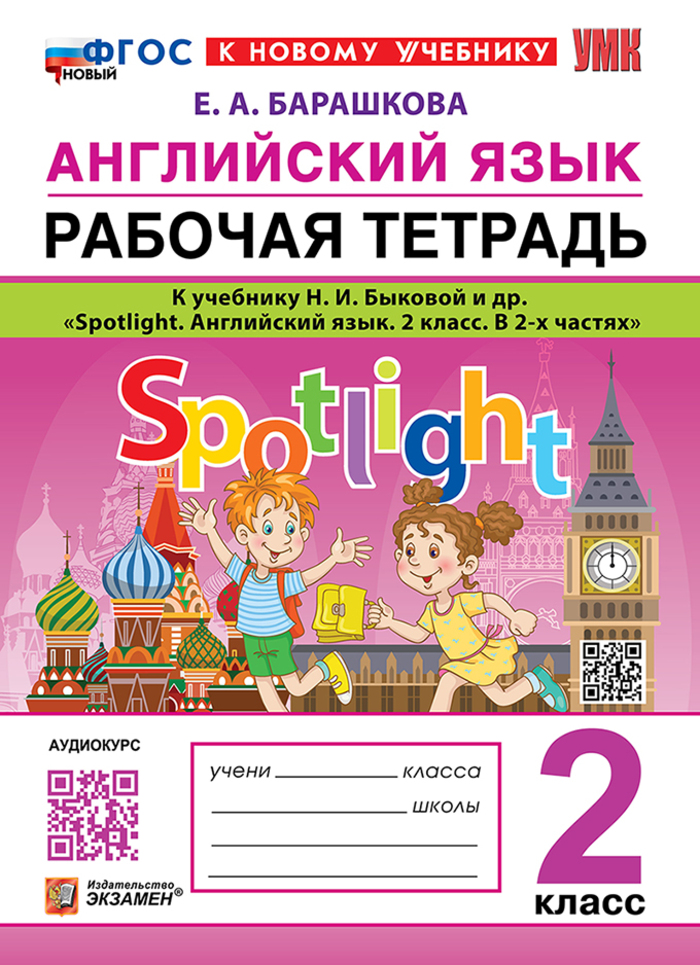 Английский язык. 2 класс. Рабочая тетрадь. К учебнику Н.И. Быковой и др. Барашкова Е.А.
