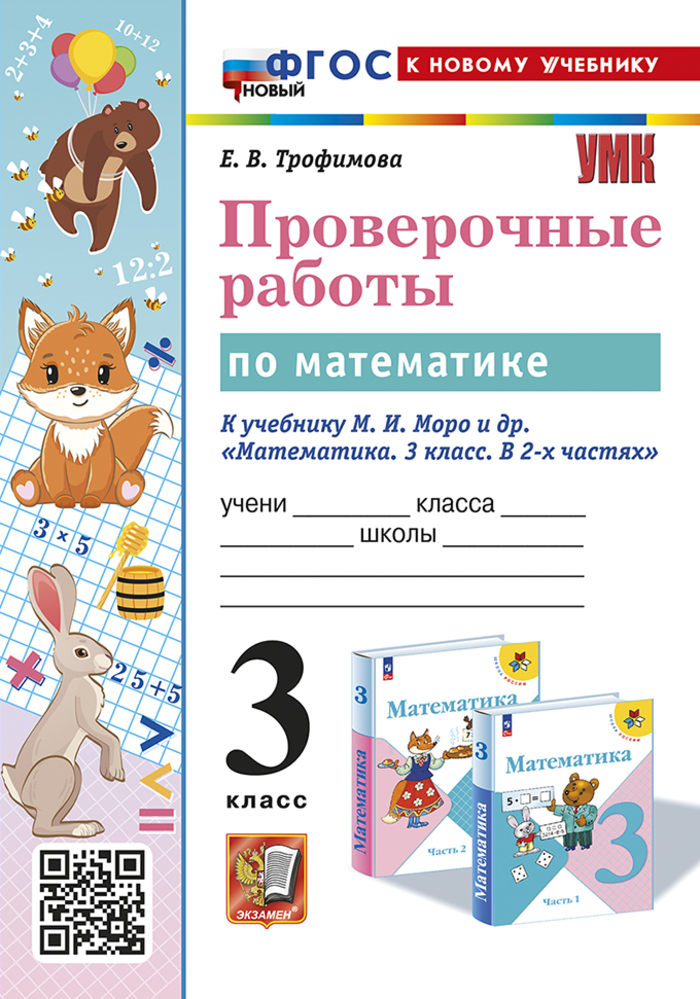 Математика. 3 класс. Проверочные работы Трофимова Е.В.