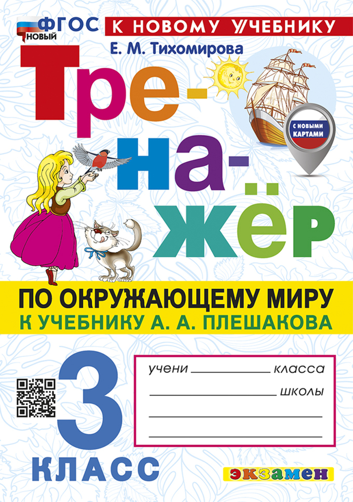 Окружающий мир. 3 класс. Тренажер Тихомирова Е.М.