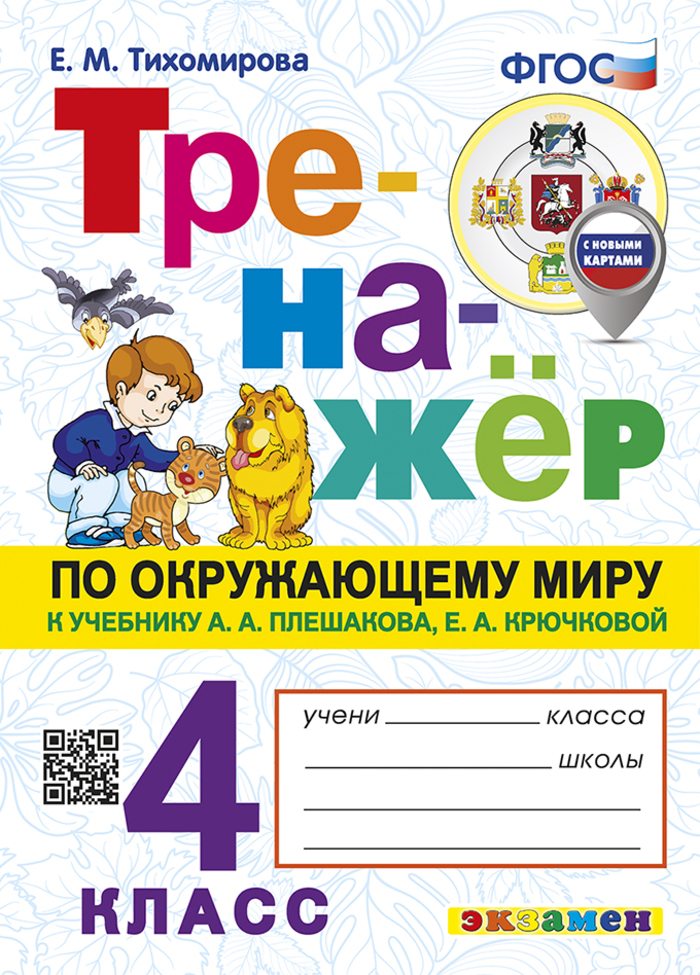 Окружающий мир. 4 класс. Тренажер. К учебнику А. А. Плешакова, Е. А. Крючковой Тихомирова Е.М.