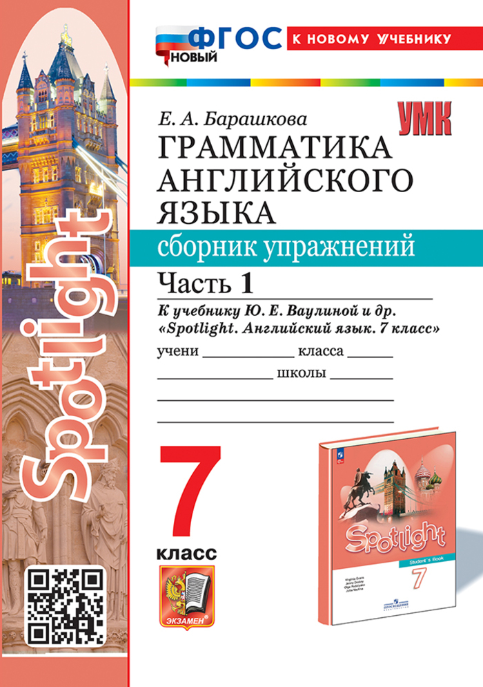 Английский язык. 7 класс. Грамматика. Сборник упражнений. Часть 1 Барашкова Е.А.