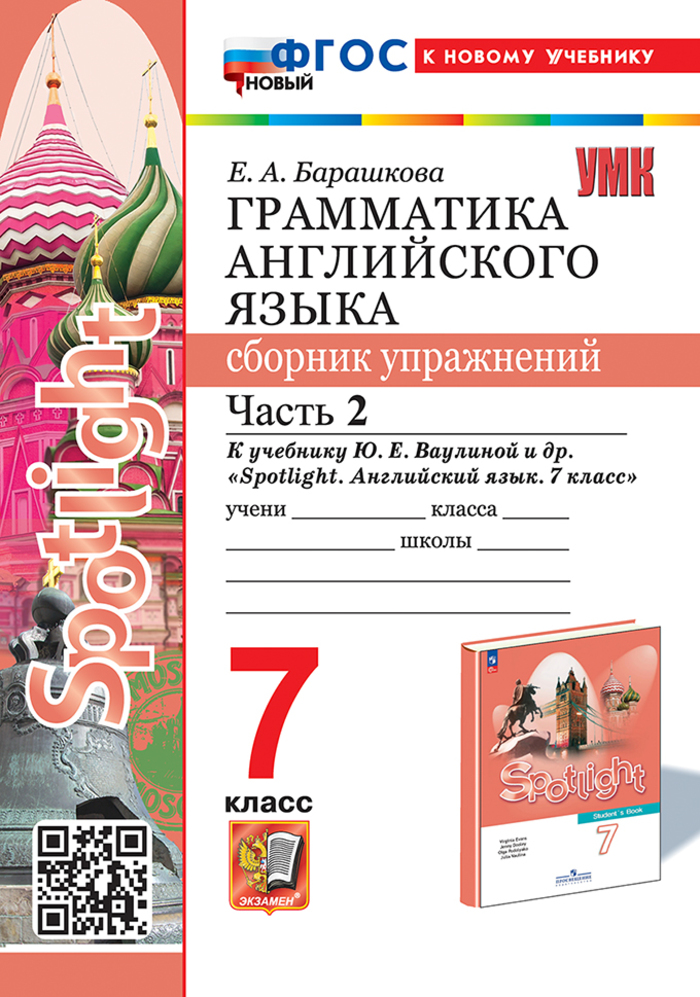 Английский язык. 7 класс. Грамматика. Сборник упражнений. Часть 2 Барашкова Е.А.