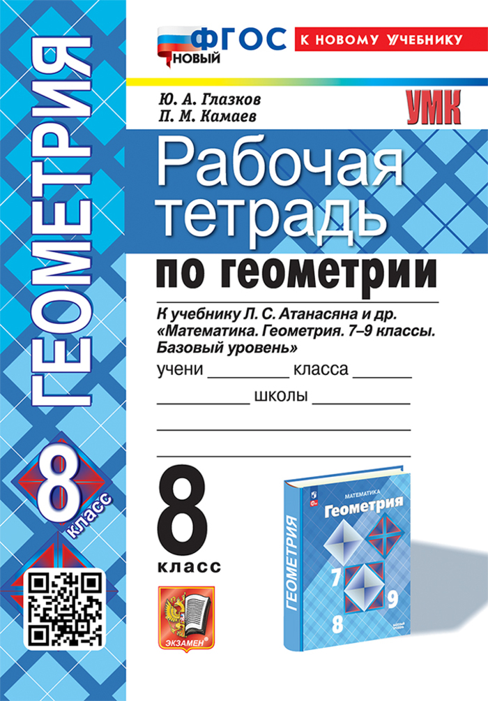 Геометрия. 8 класс. Рабочая тетрадь Глазков Ю.А., Камаев П.М.