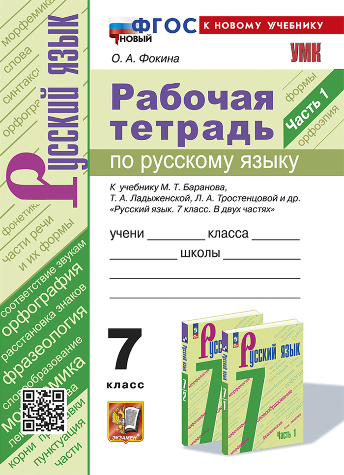 Русский язык. 7 класс. Рабочая тетрадь. Часть 1 Фокина О.А.