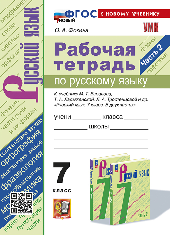 Русский язык. 7 класс. Рабочая тетрадь. Часть 2 Фокина О.А.