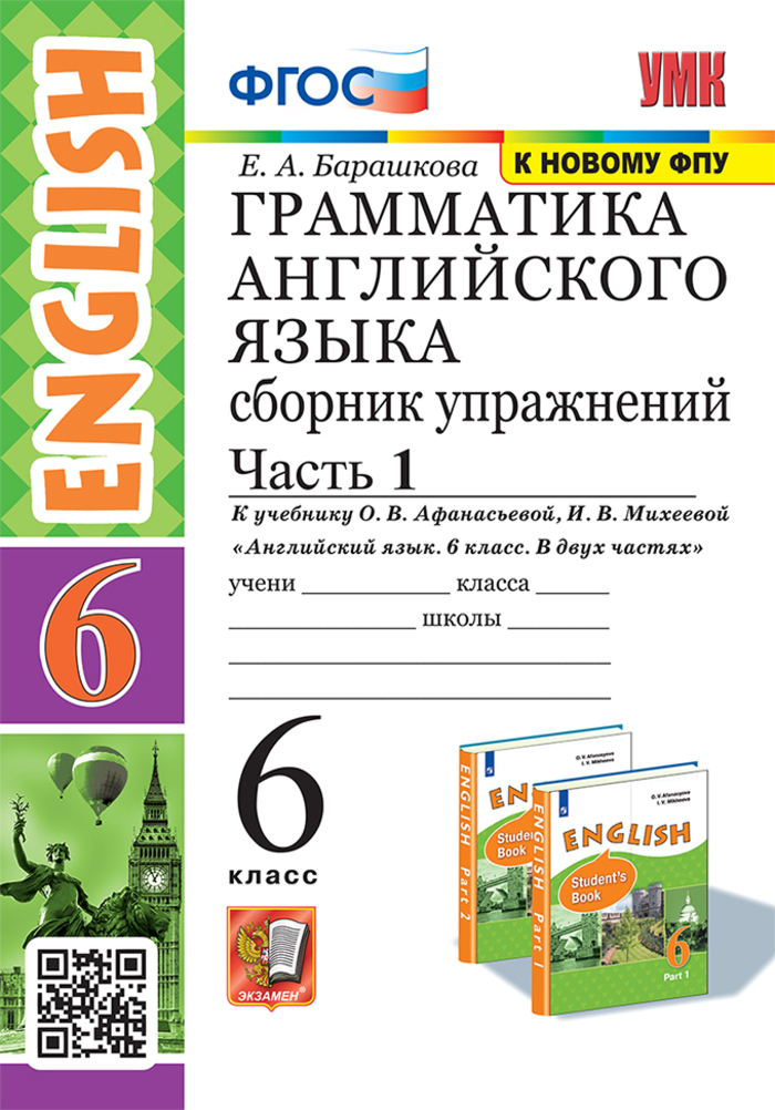 Английский язык. 6 класс. Грамматика. Сборник упражнений. Часть 1 Барашкова Е.А.