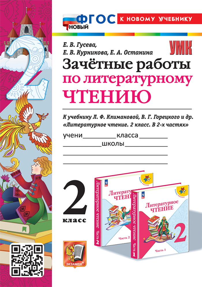 Литературное чтение. 2 класс. Зачетные работы Гусева Е.В., Курникова Е.В., Останина Е.А.