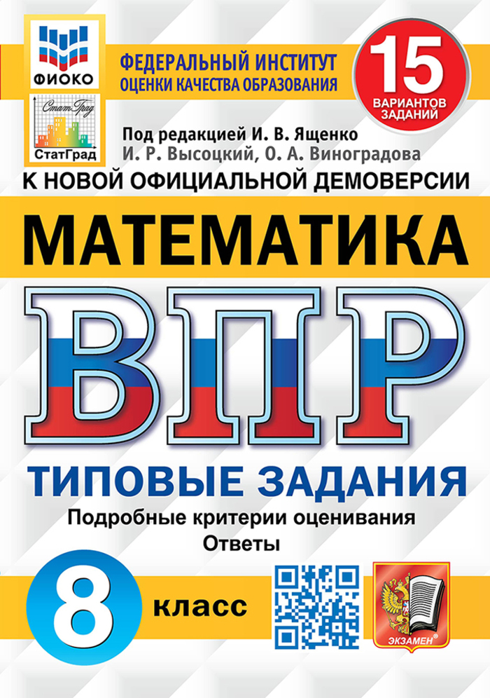ВПР. Математика. 8 класс. Типовые задания Высоцкий И.Р., Виноградова О.А.