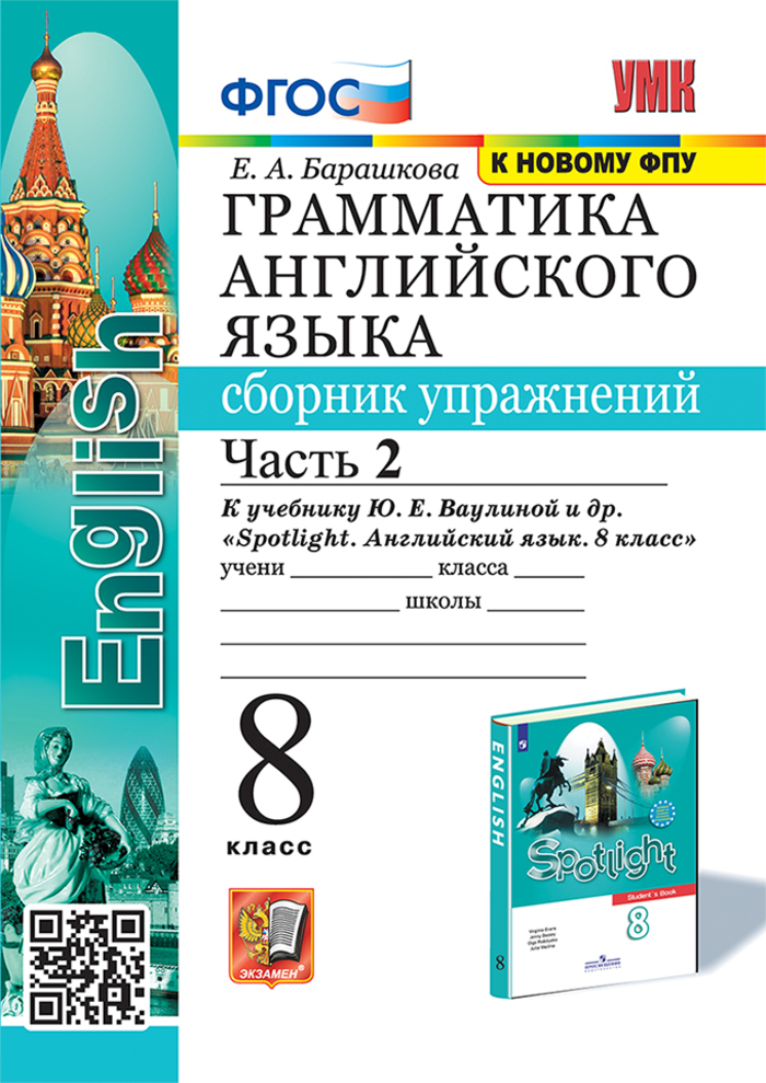Английский язык. 8 класс. Грамматика. Сборник упражнений. Часть 2 Барашкова Е.А.