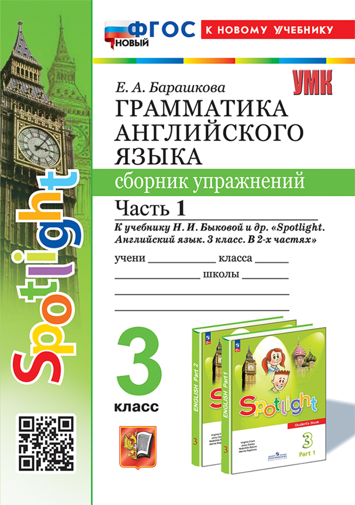 Английский язык. 3 класс. Грамматика. Сборник упражнений. Часть 1. К учебнику Н.И.Быковой и др. Барашкова Е.А.