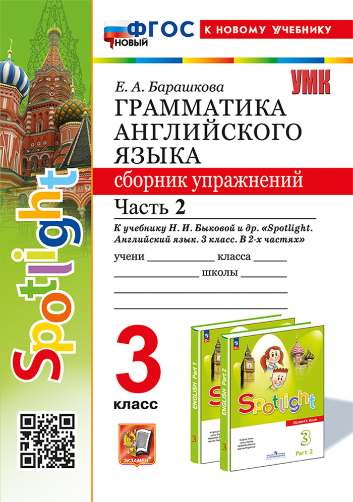 Английский язык. 3 класс. Грамматика. Сборник упражнений. Часть 2. К учебнику Н.И.Быковой и др. Барашкова Е.А.