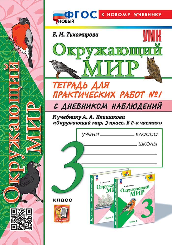 Окружающий мир. 3 класс. Тетрадь для практических работ № 1 с дневником наблюдений. К учебнику А.А. Плешакова Тихомирова Е.М.