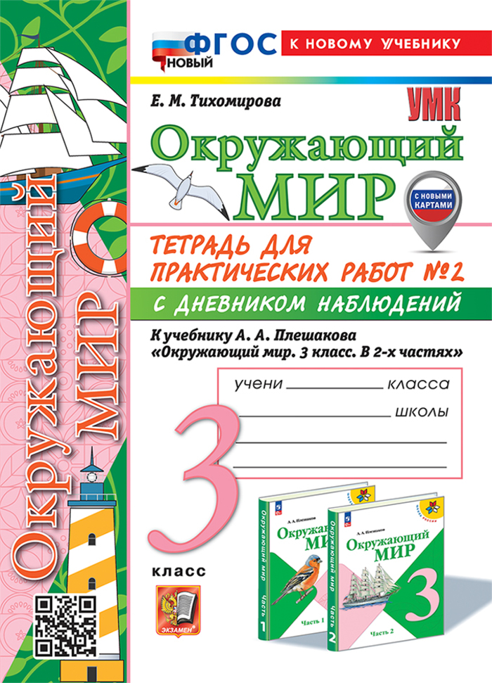 Окружающий мир. 3 класс. Тетрадь для практических работ № 2 с дневником наблюдений. К учебнику А.А. Плешакова Тихомирова Е.М.