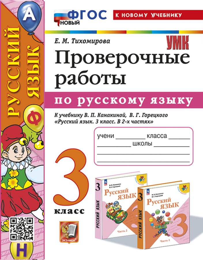 Русский язык. 3 класс. Проверочные работы Тихомирова Е.М.