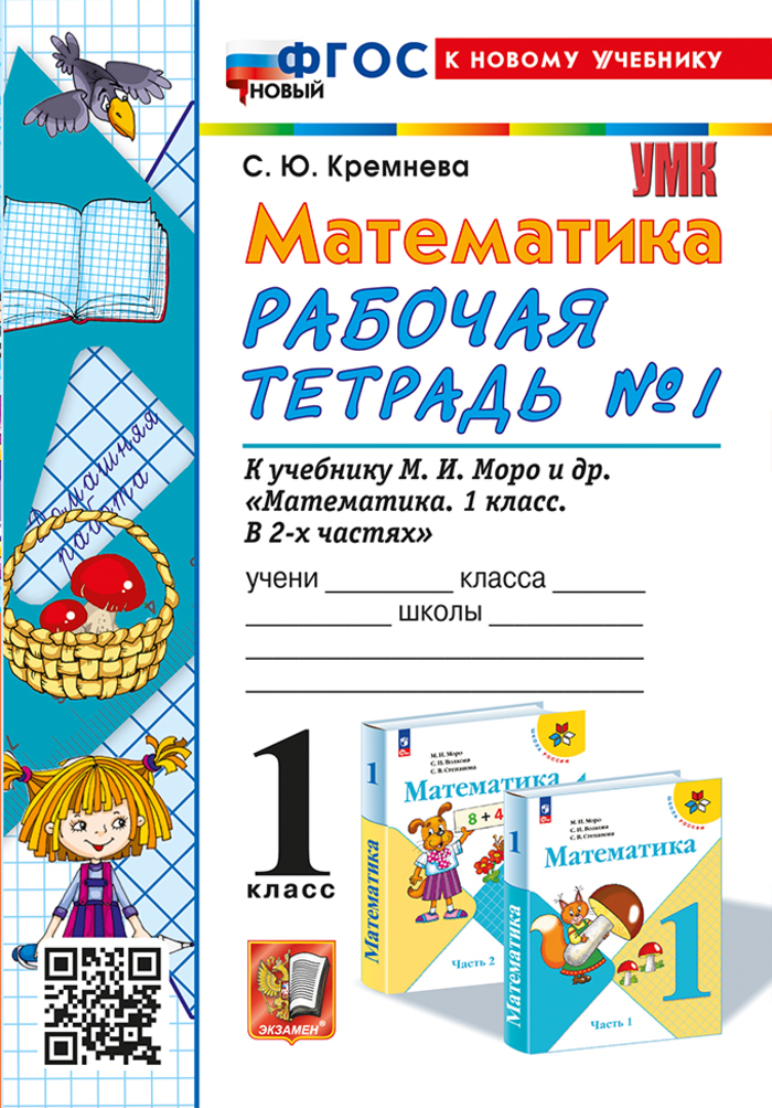 Математика. 1 класс. Рабочая тетрадь. Часть 1 Кремнева С.Ю.