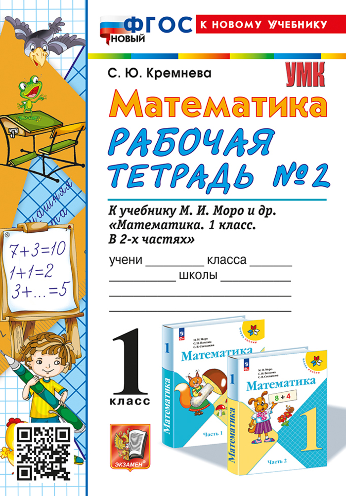 Математика. 1 класс. Рабочая тетрадь. Часть 2 Кремнева С.Ю.