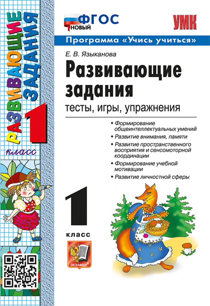 Развивающие задания. Тесты, игры, упражнения. 1 класс Языканова Е.В.