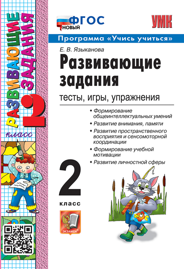Развивающие задания. Тесты, игры, упражнения. 2 класс Языканова Е.В.