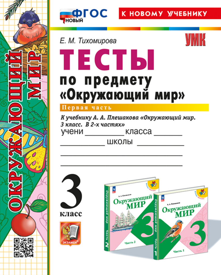 Окружающий мир. 3 класс. Тесты. Часть 1. К учебнику А. А. Плешакова Тихомирова Е.М.