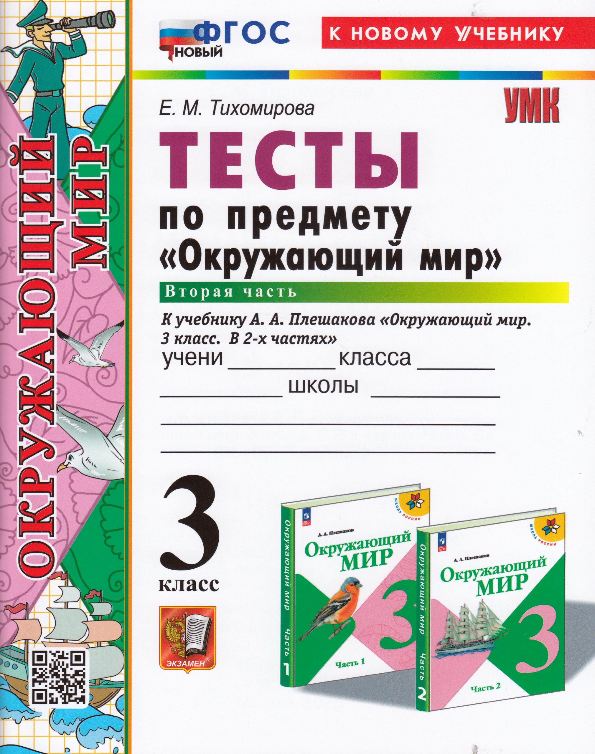 Окружающий мир. 3 класс. Тесты. Часть 2. К учебнику А. А. Плешакова Тихомирова Е.М.