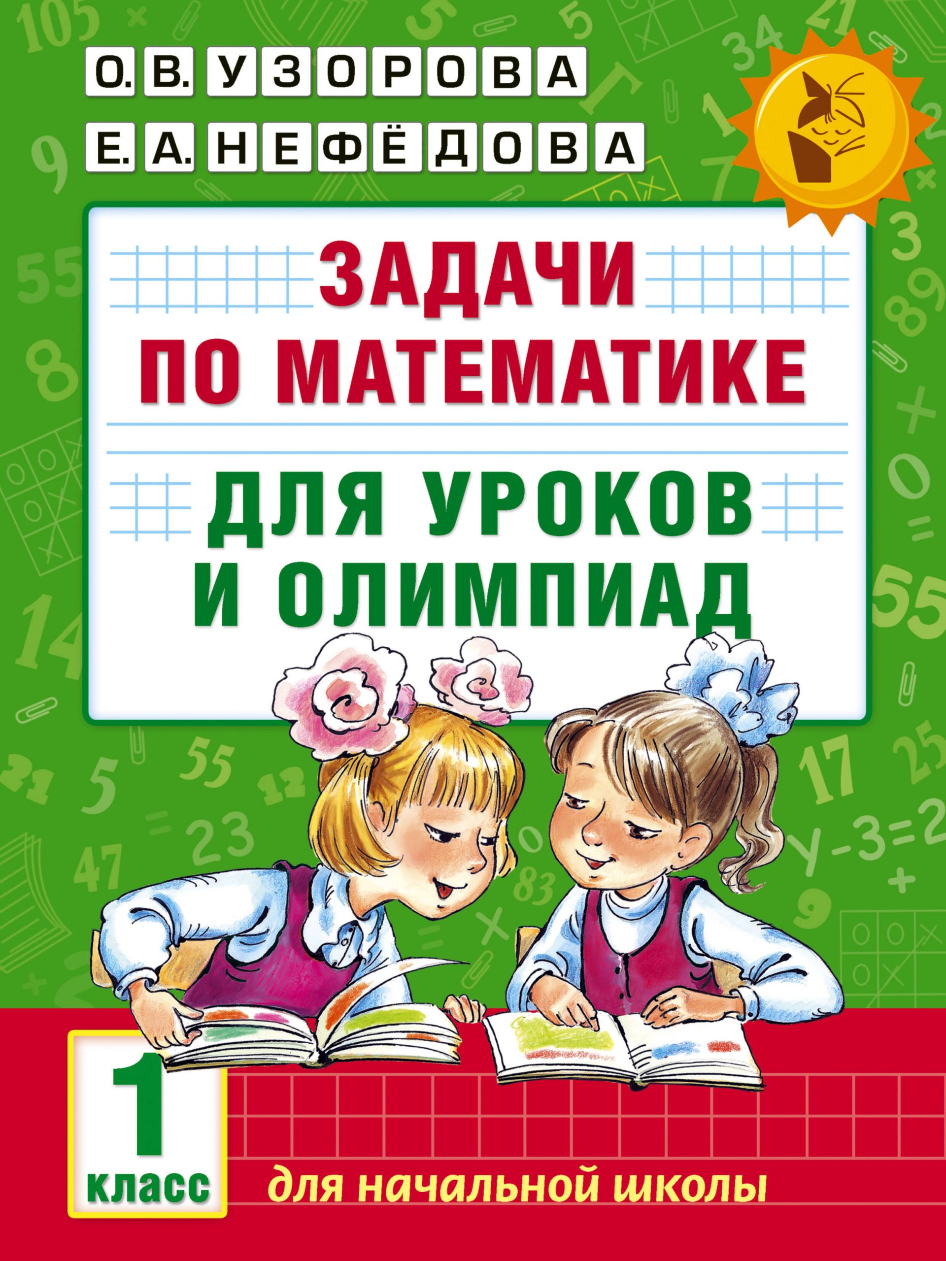 Задачи по математике для уроков и олимпиад. 1 класс Узорова О.В., Нефедова Е.А.