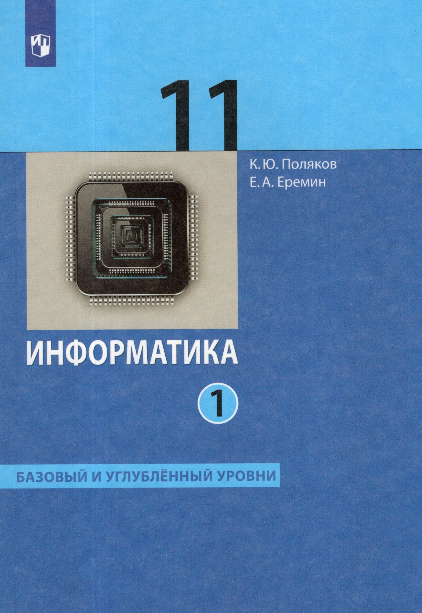 Информатика. 11 класс. Базовый и углубленный уровни. Учебник. Часть 1 Поляков К.Ю., Еремин Е.А.