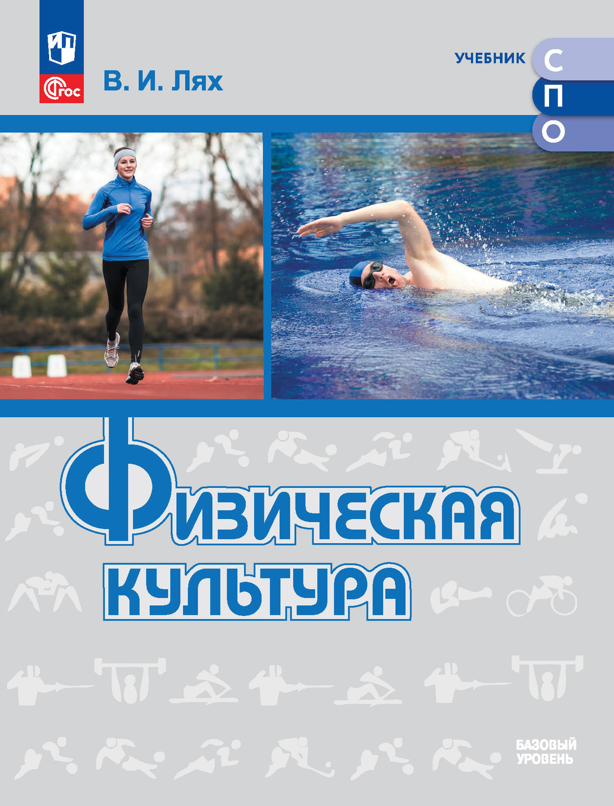 Физическая культура. Базовый уровень. Учебник для СПО Лях В.И.